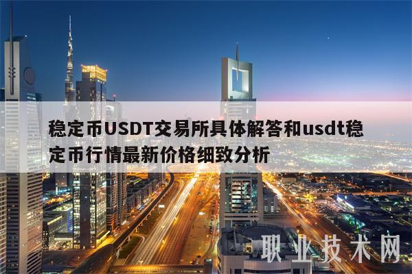 usdt交易所,usdt交易所下载 ios