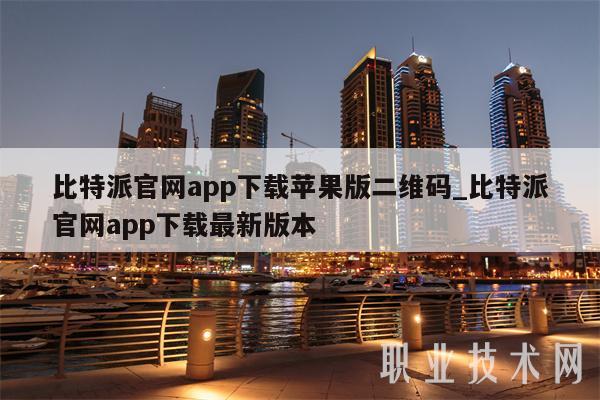比特派官网app下载最新版本安卓,比特派官网app下载最新版本安卓版