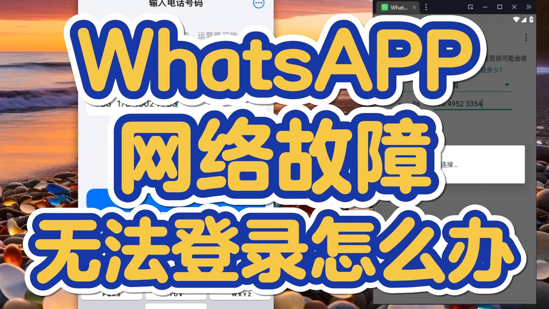 whatsapp登录不上,whatsapp登录不进去
