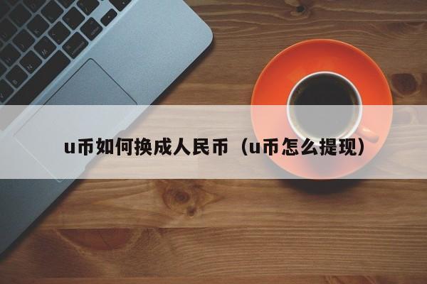 tokenpocket怎么换成人民币的简单介绍