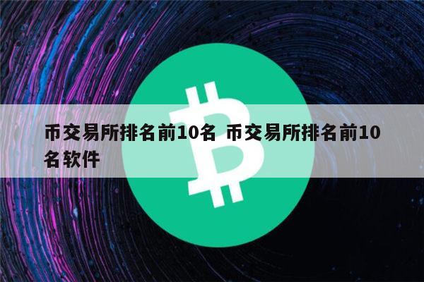币圈钱包排名前十名,币圈前十名币种最新排名