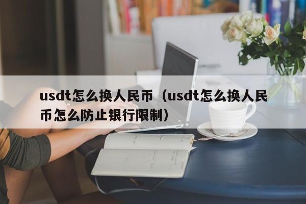 澳门有兑换usdt的机构吗,澳门有兑换usdt的机构吗知乎