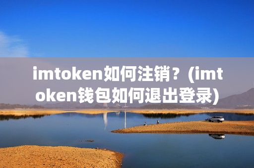 imtoken怎么退出账号重新登录的简单介绍