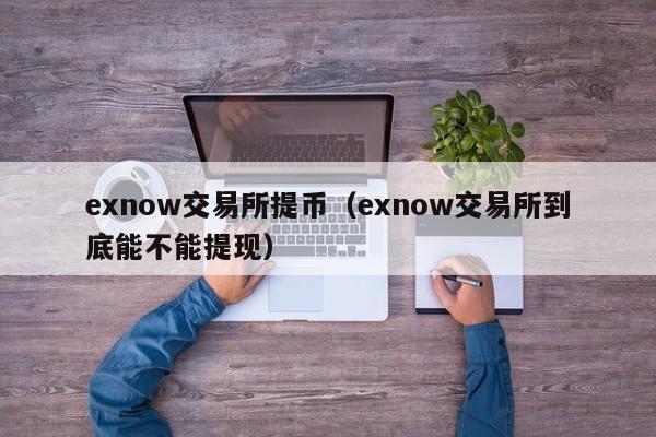 交易所的钱怎么取出来,交易所的钱怎么取出来用