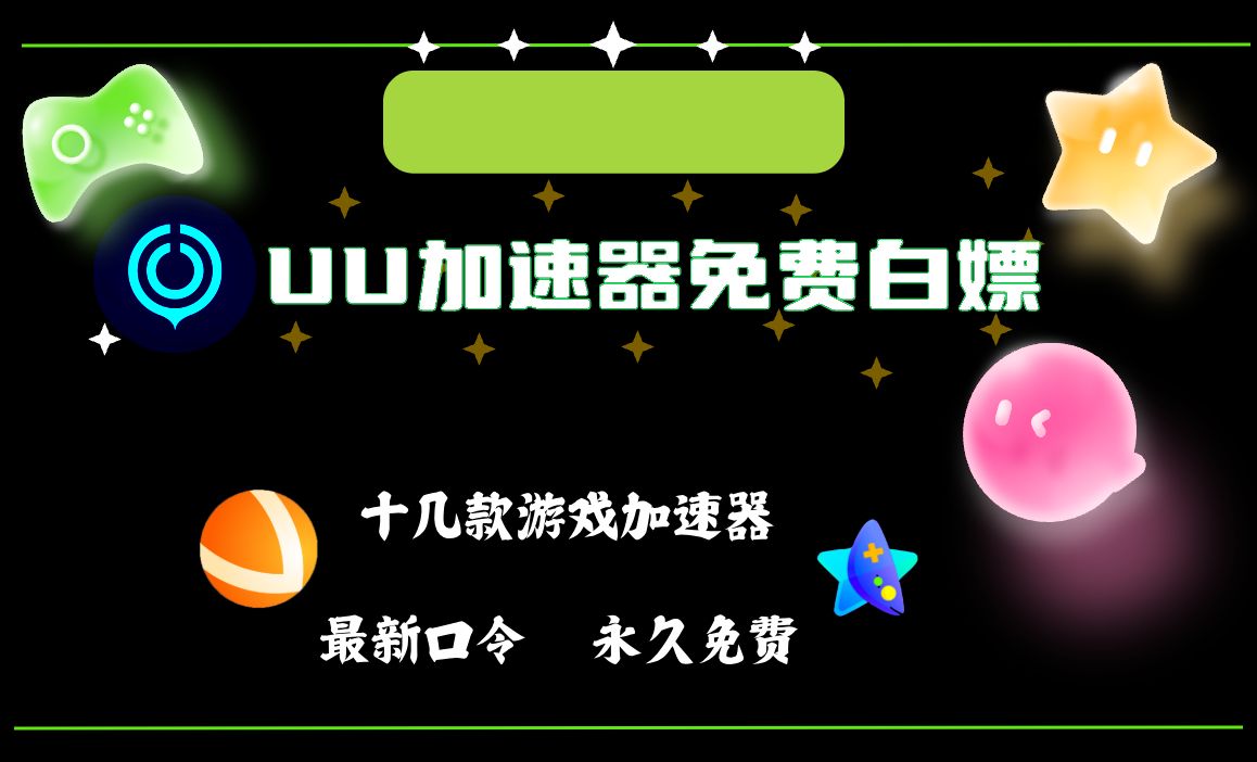 永久免费游戏加速器不会掉帧,游戏加速器永久免费版一点都不卡的加速器推荐