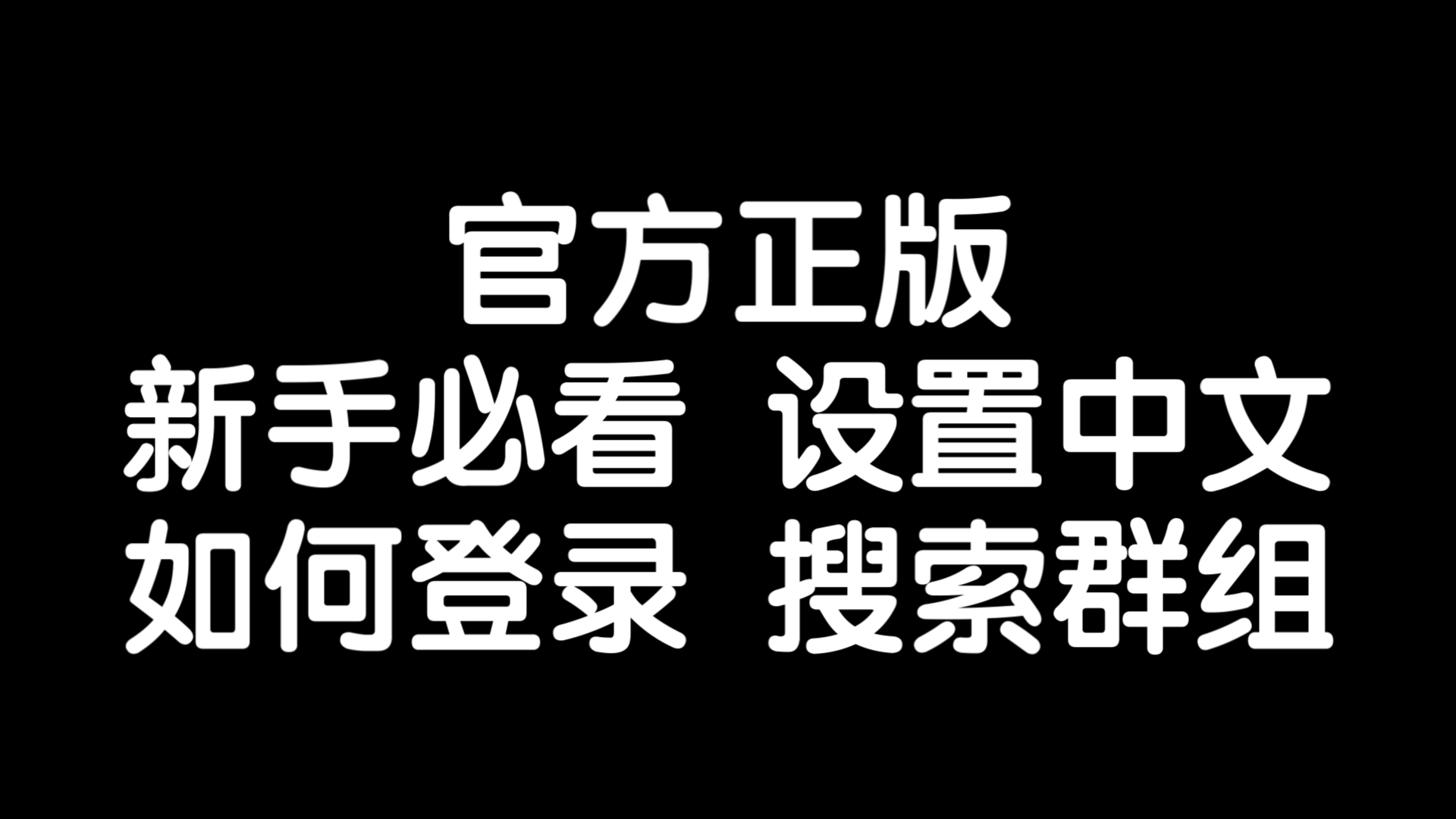 telegarm如何设置中文,telegeram语言设置中文