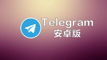 telegeram安卓下载怎么登陆,telegeram安卓下载怎么登陆不上去