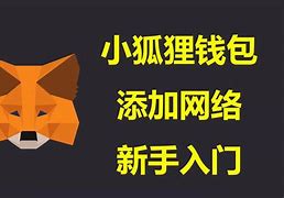小狐狸钱包heco,小狐狸钱包添加solana
