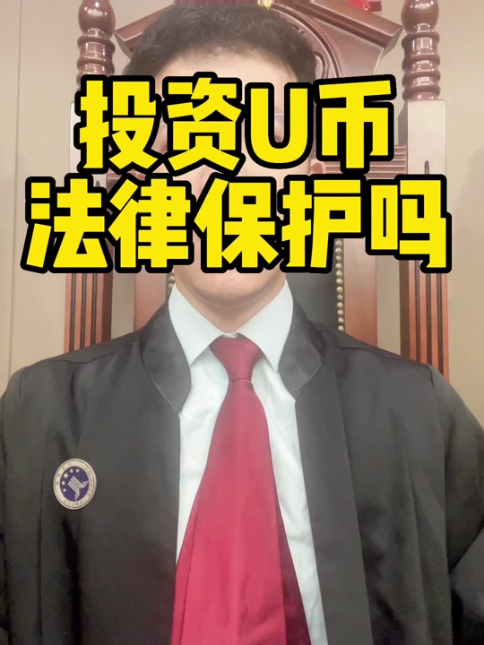 在平台买卖u币合法吗安全吗,在平台买卖u币合法吗安全吗是真的吗