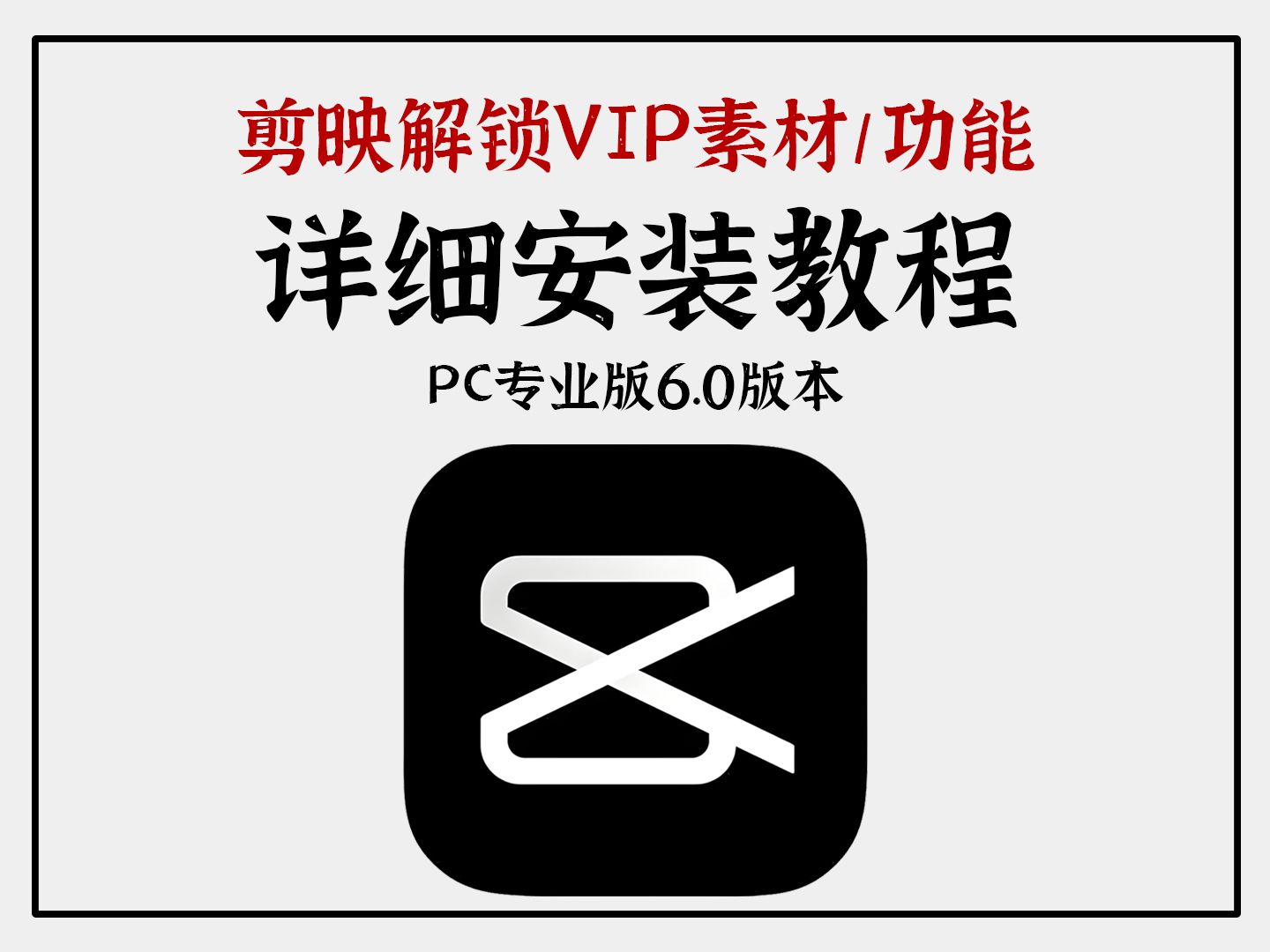 下载剪映,下载剪映最新版2023官方版免费视频