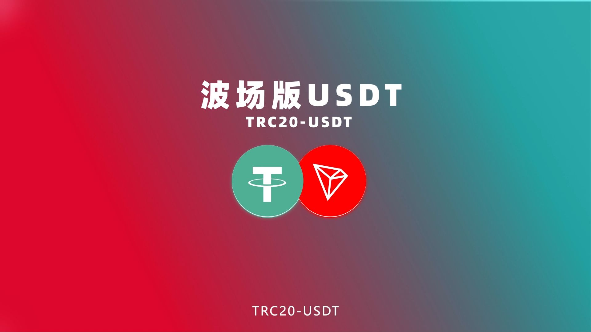 包含usdt数字货币交易平台的词条