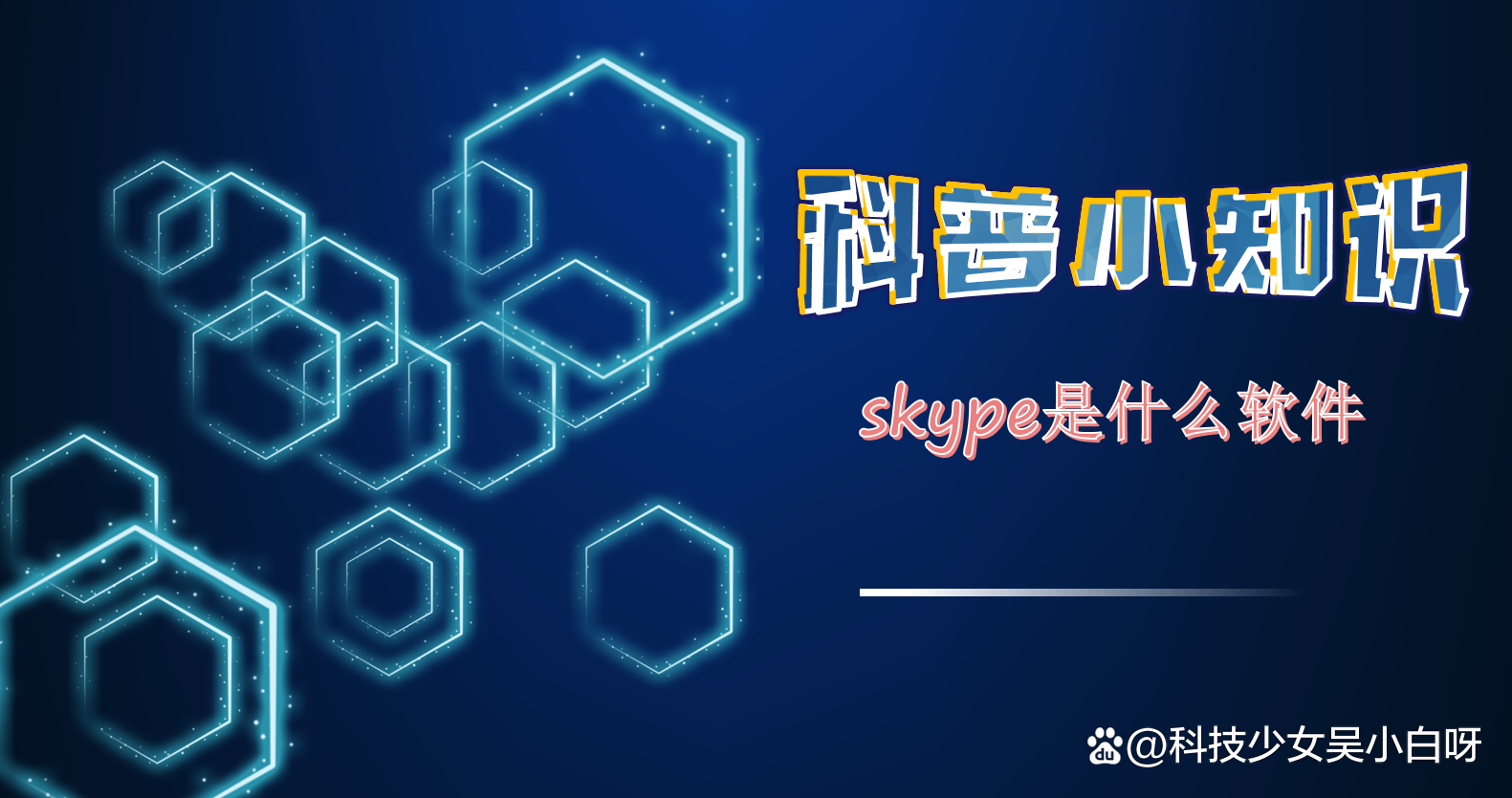 skype是啥软件,skype是啥软件能卸载吗