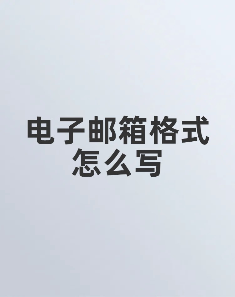 怎么建立自己的电子邮箱,怎么建立自己的电子邮箱号