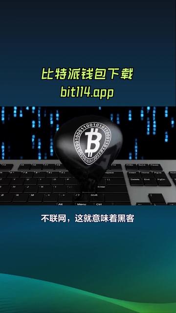 比特派下载APP安卓版,比特派钱包app官方下载中文版
