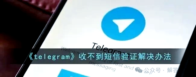telegram收不到验证怎么办,telegram收不到短信验证+86知乎