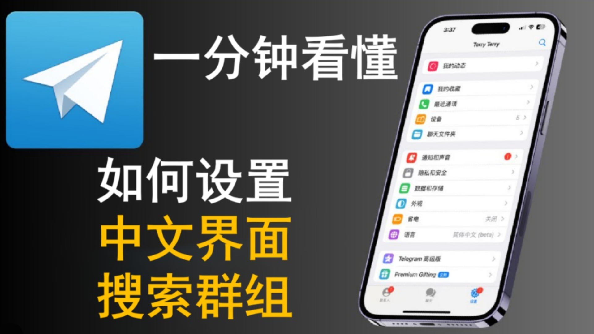 纸飞机telegeram中文设置,telegreat纸飞机中文版下载