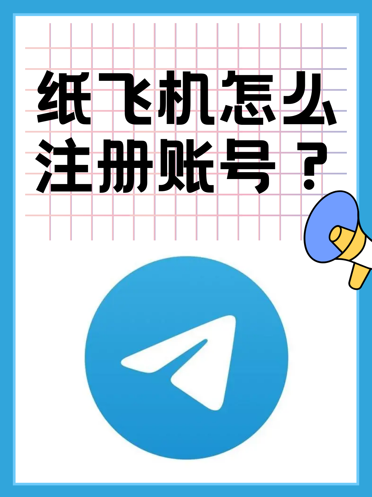 纸飞机APP,纸飞机app国内不能用吗