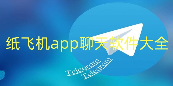 纸飞机APP,纸飞机app国内不能用吗