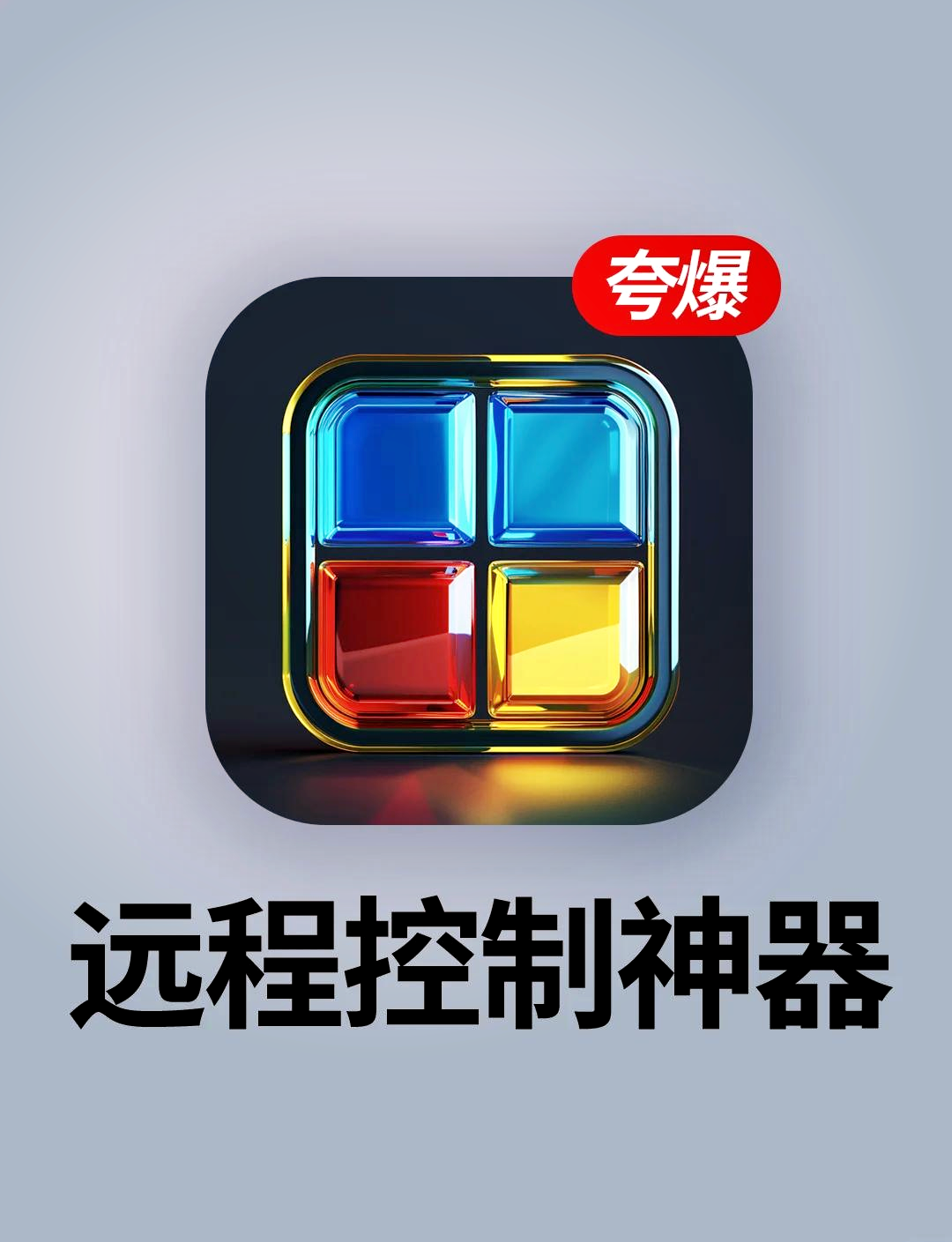手机远程操作电脑的软件有哪些,手机远程控制电脑app哪个好用