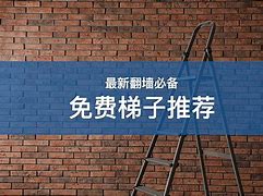 梯子VpM免费的简单介绍