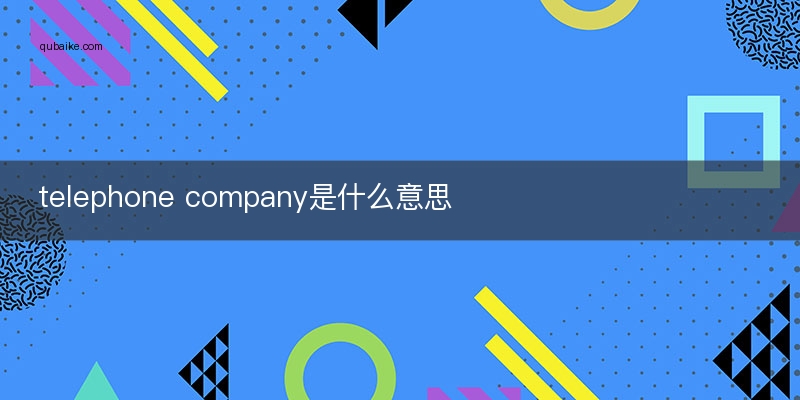 telephone是什么意思,Telephone是什么意思英语