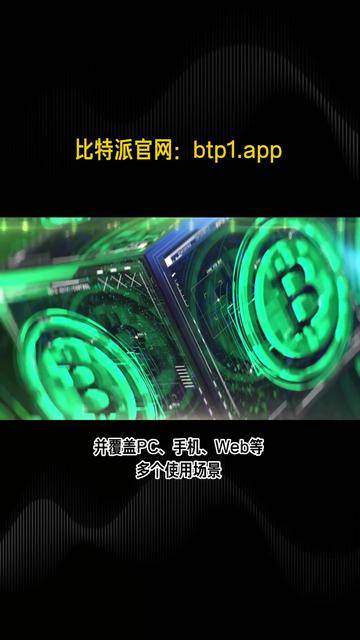 比特派下载app,比特派下载app网址