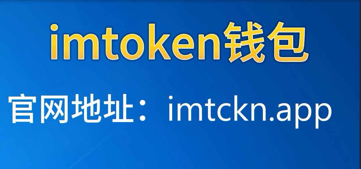 imtoken钱包官网下载20,imToken钱包官网下载安卓版