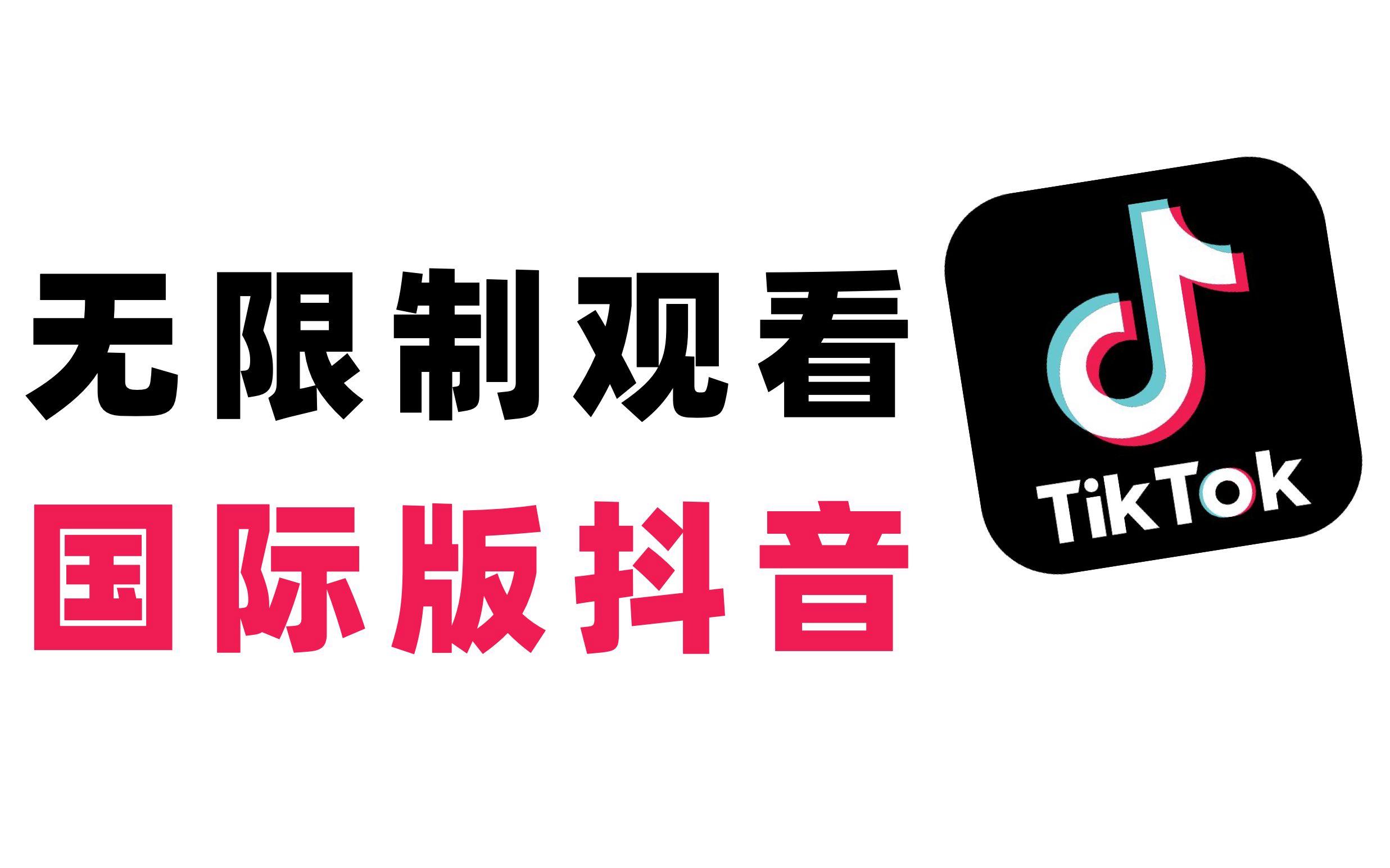 国际抖音tiktok官网入口,国际抖音tiktok官网入口只能苹果手机吗