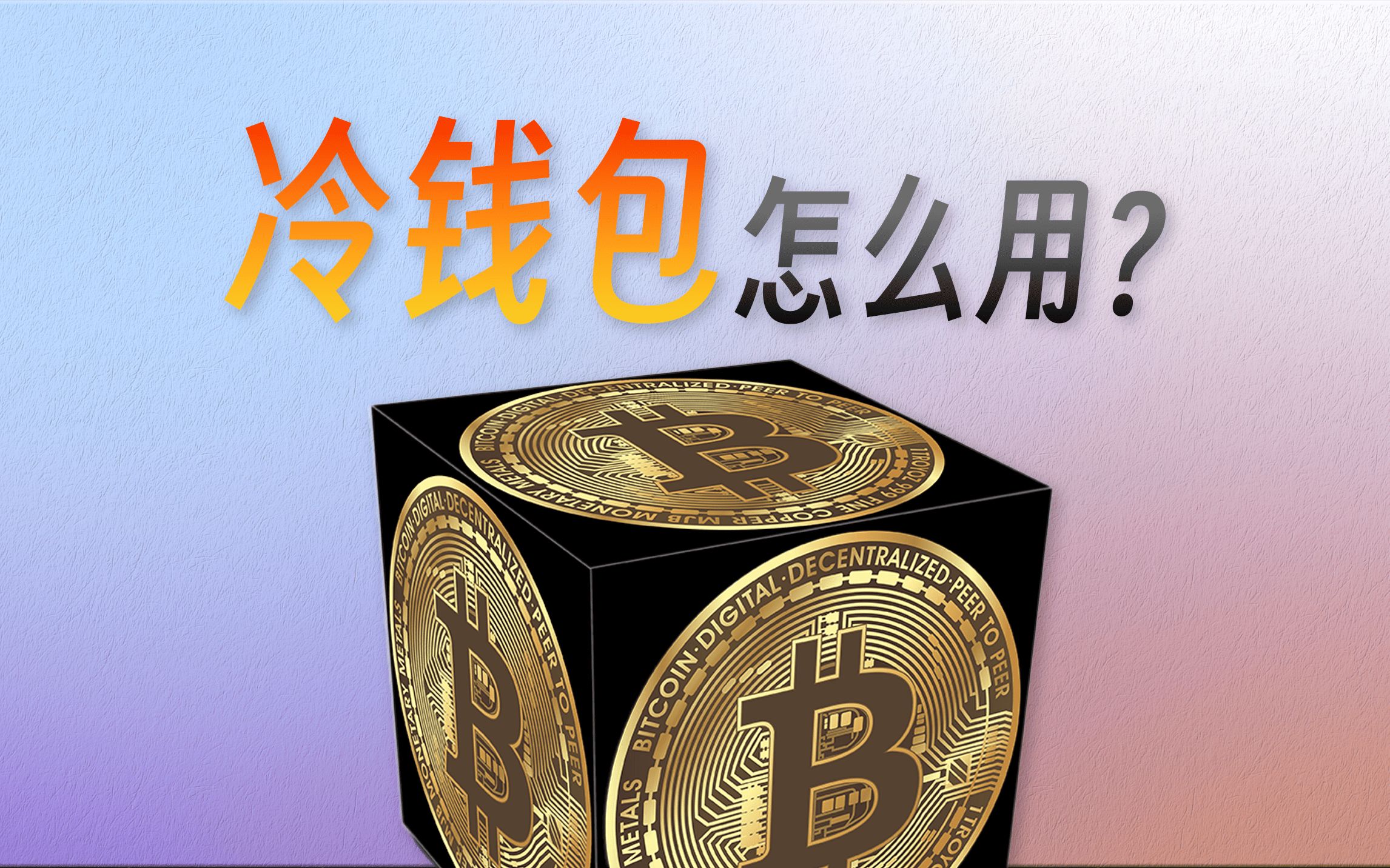 比特派钱包是冷钱包还是热钱包,比特派钱包是冷钱包还是热钱包啊