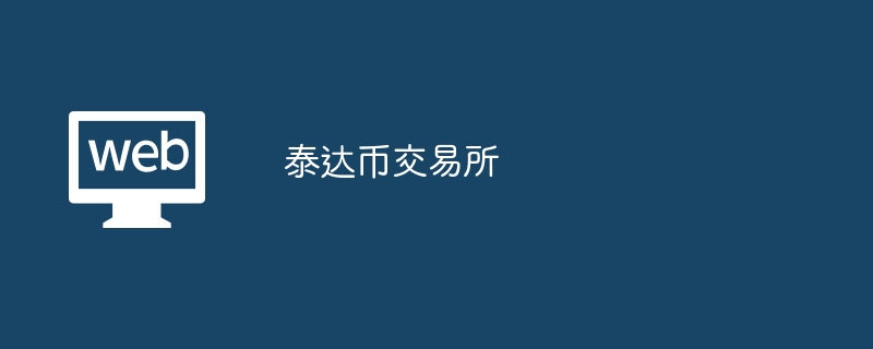 交易所的币转到另一个交易所可以吗,从一个交易所转币到另一个交易所要多久
