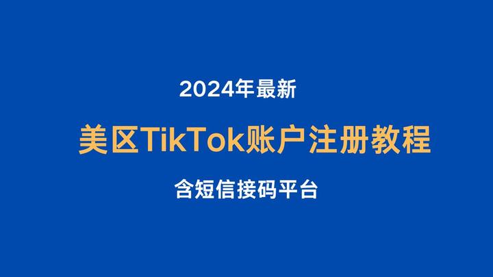 大陆如何注册tiktok,大陆如何注册google账号