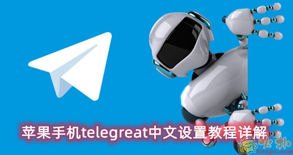 telegreat中文怎么设置,苹果手机telegreat中文怎么设置