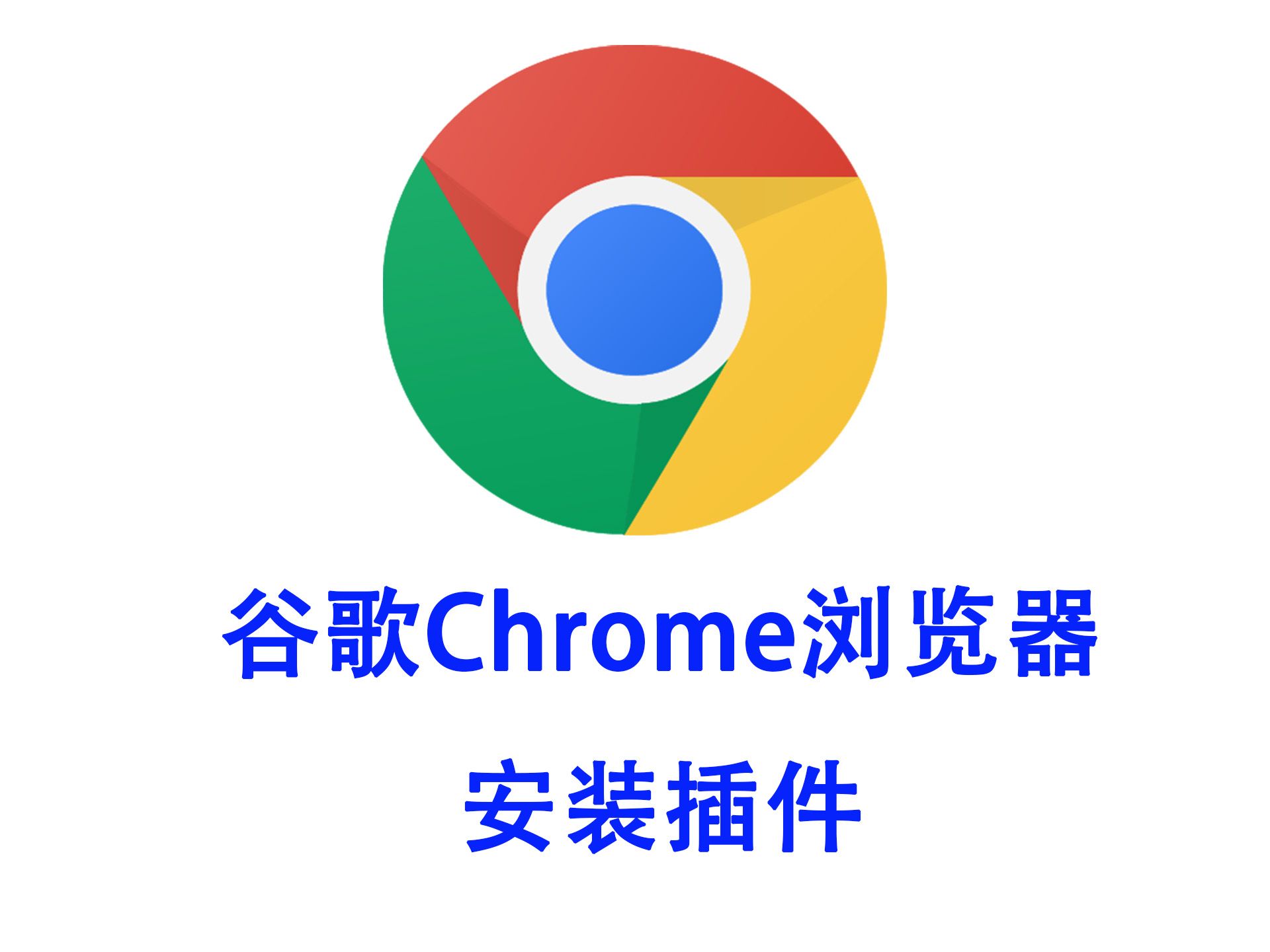 chrome如何安装,chrome如何安装脚本
