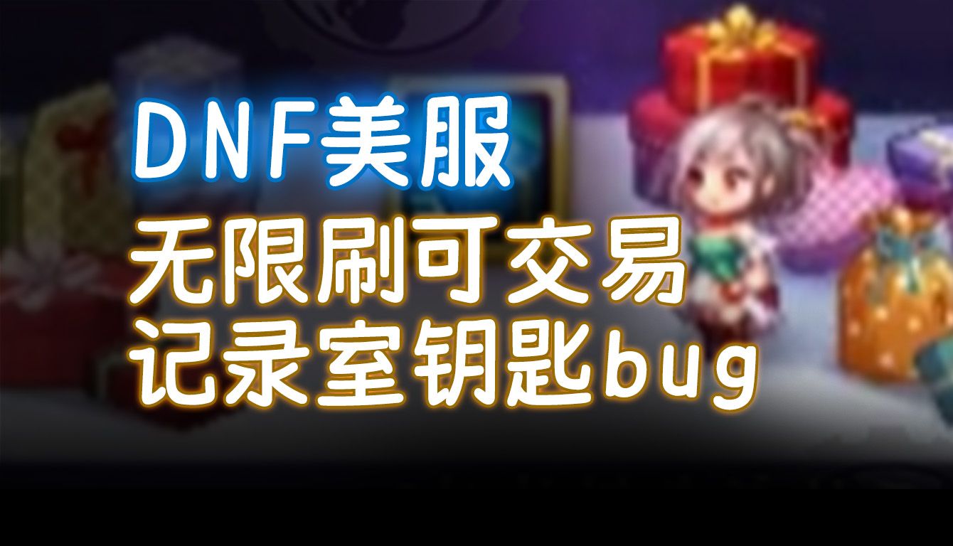 DNF国际服无限点券,dnf国际服现在怎么样了