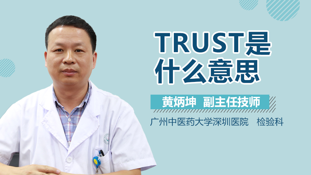 trust是什么方法学,trust的临床意义和基本原理
