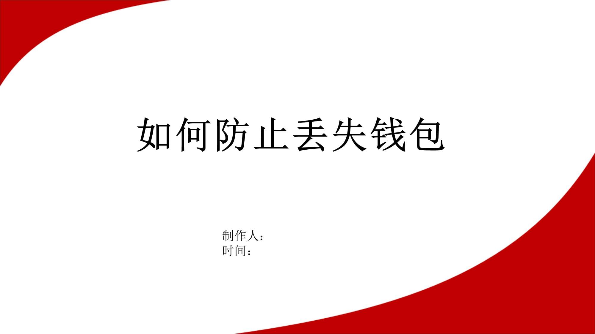 钱包丢失如何找回,钱包丢了有没有找回的方法