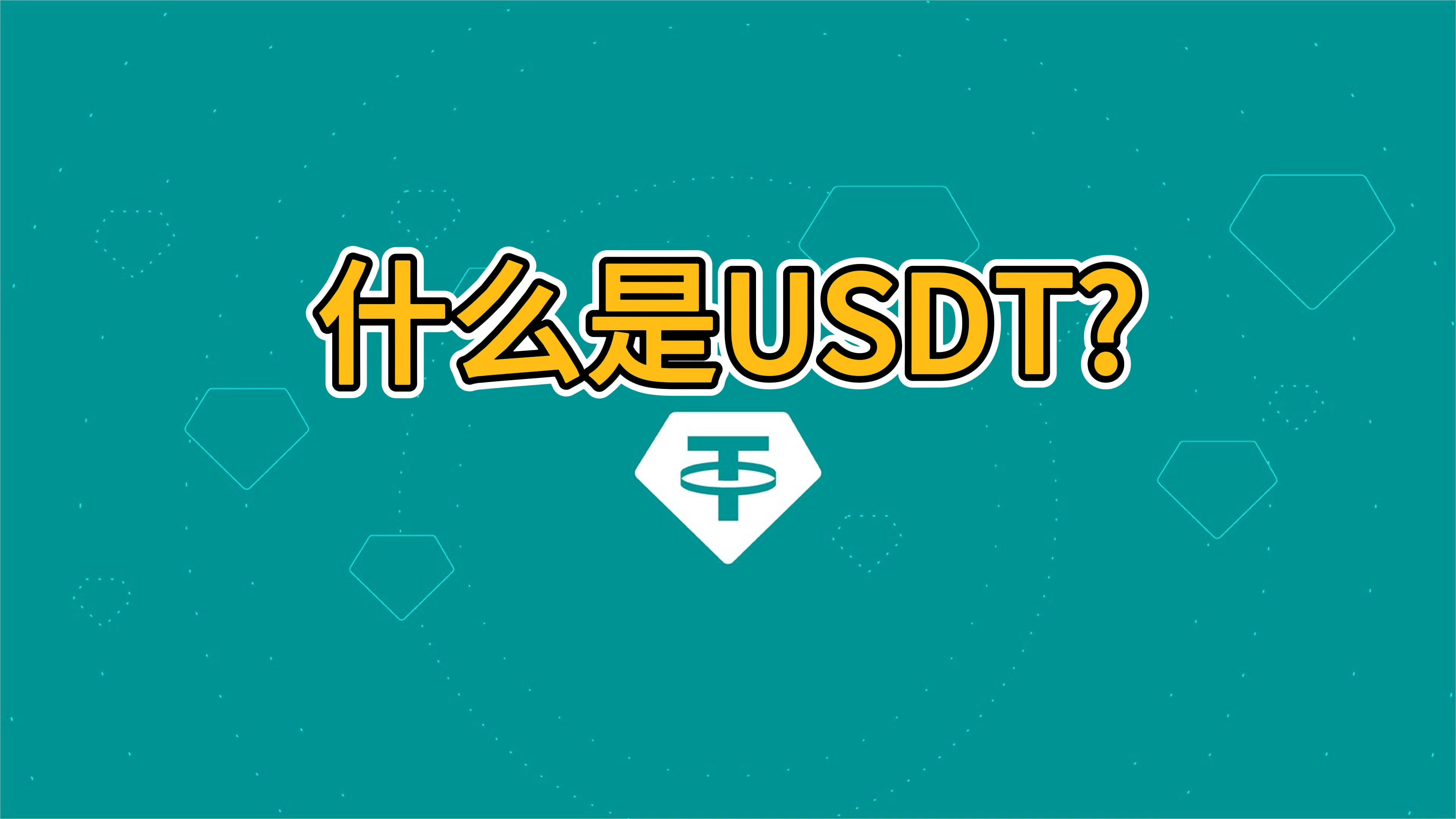 usdt官网app,USDT官网中文版下载