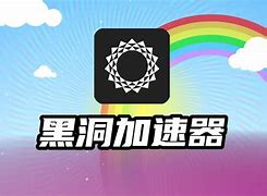黑洞cpn加速器,黑洞永久免费加速器官网