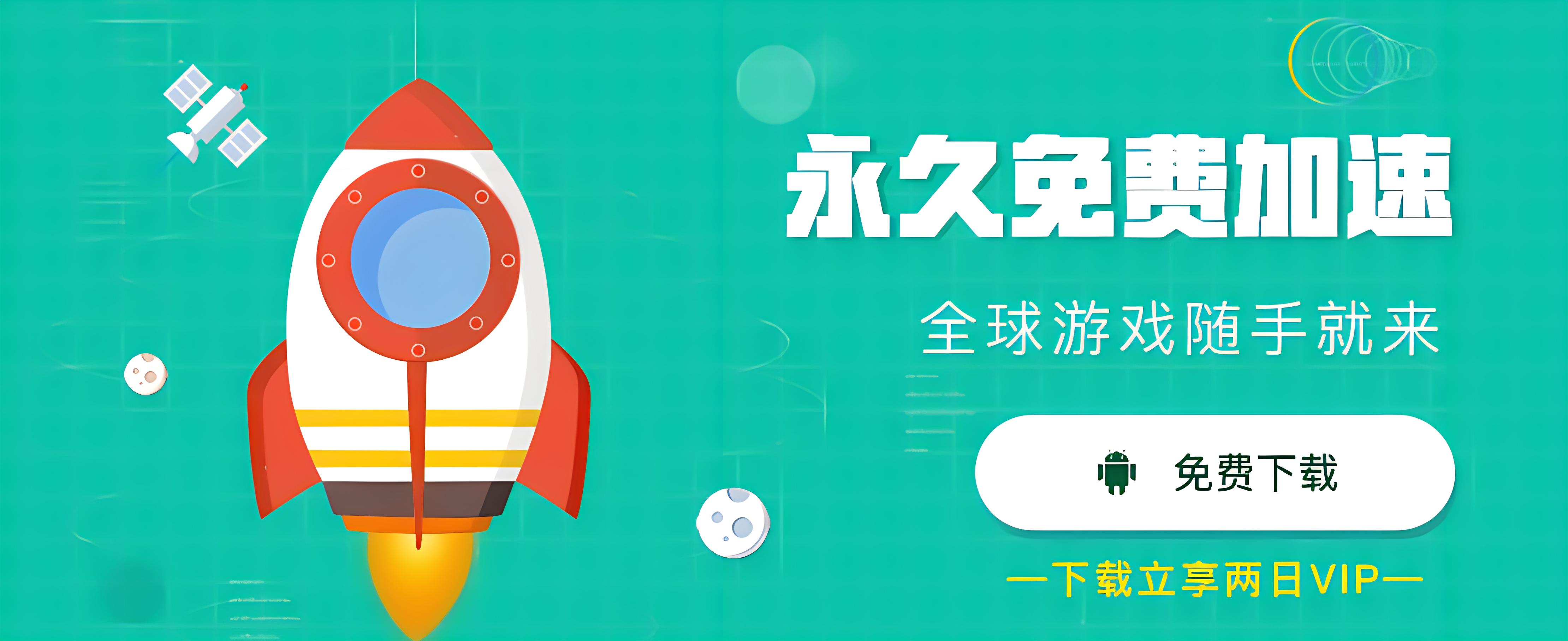 免费加速器下载官网,旋风免费加速器下载官网