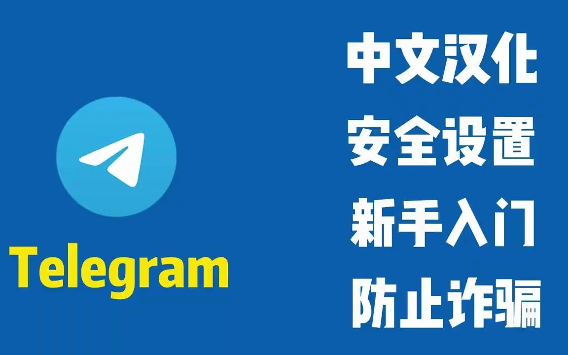 telegram新手入门,telegram新手入门知乎