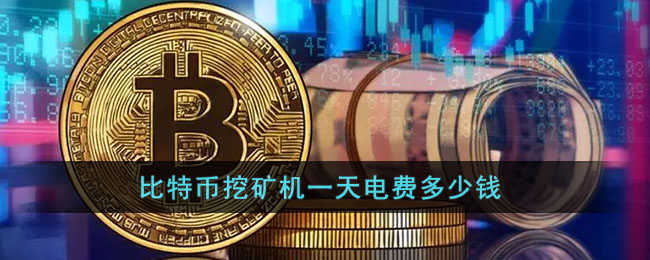 比特币挖矿机多少钱一台,比特币挖矿机多少钱一台 app