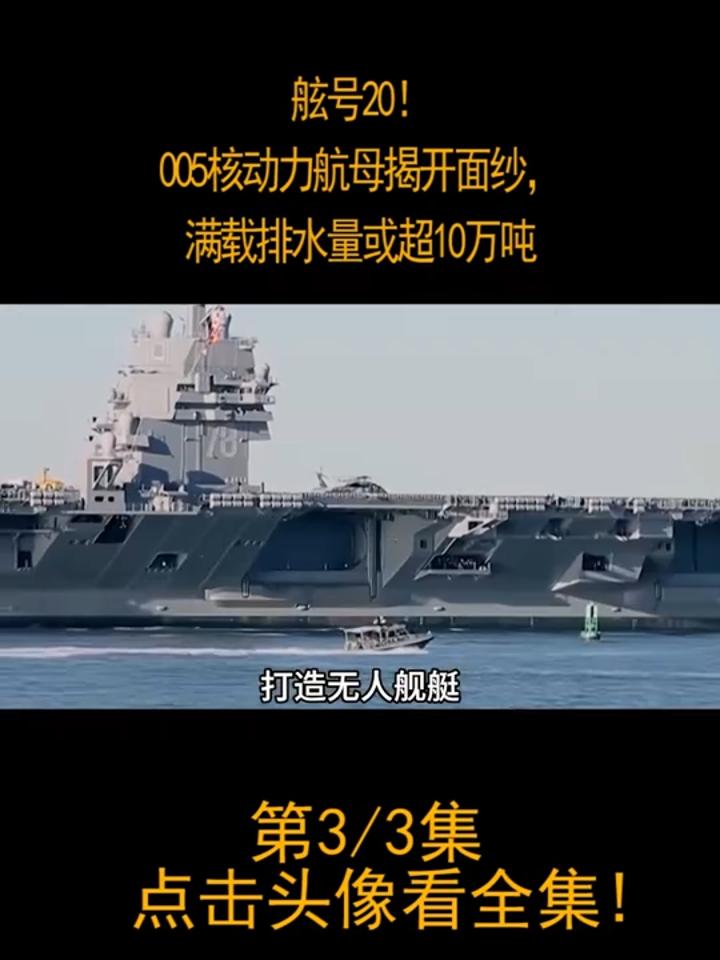 中国005航母即将亮相,中国005型航母在世界排名