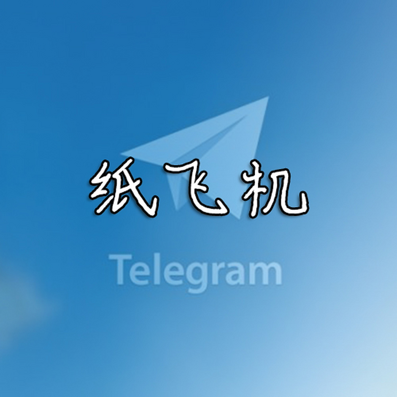 纸飞机telegeram汉化版,免费telegeram代理服务器