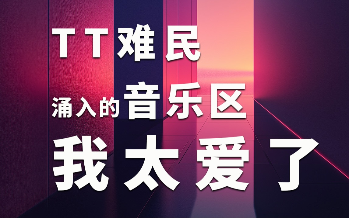 音乐tt,音乐TSD对应的级数
