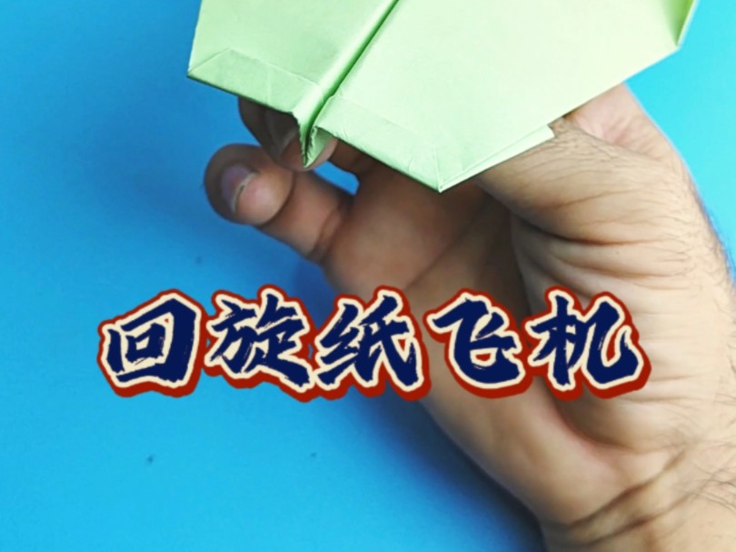 回旋纸飞机,回旋纸飞机100%回旋