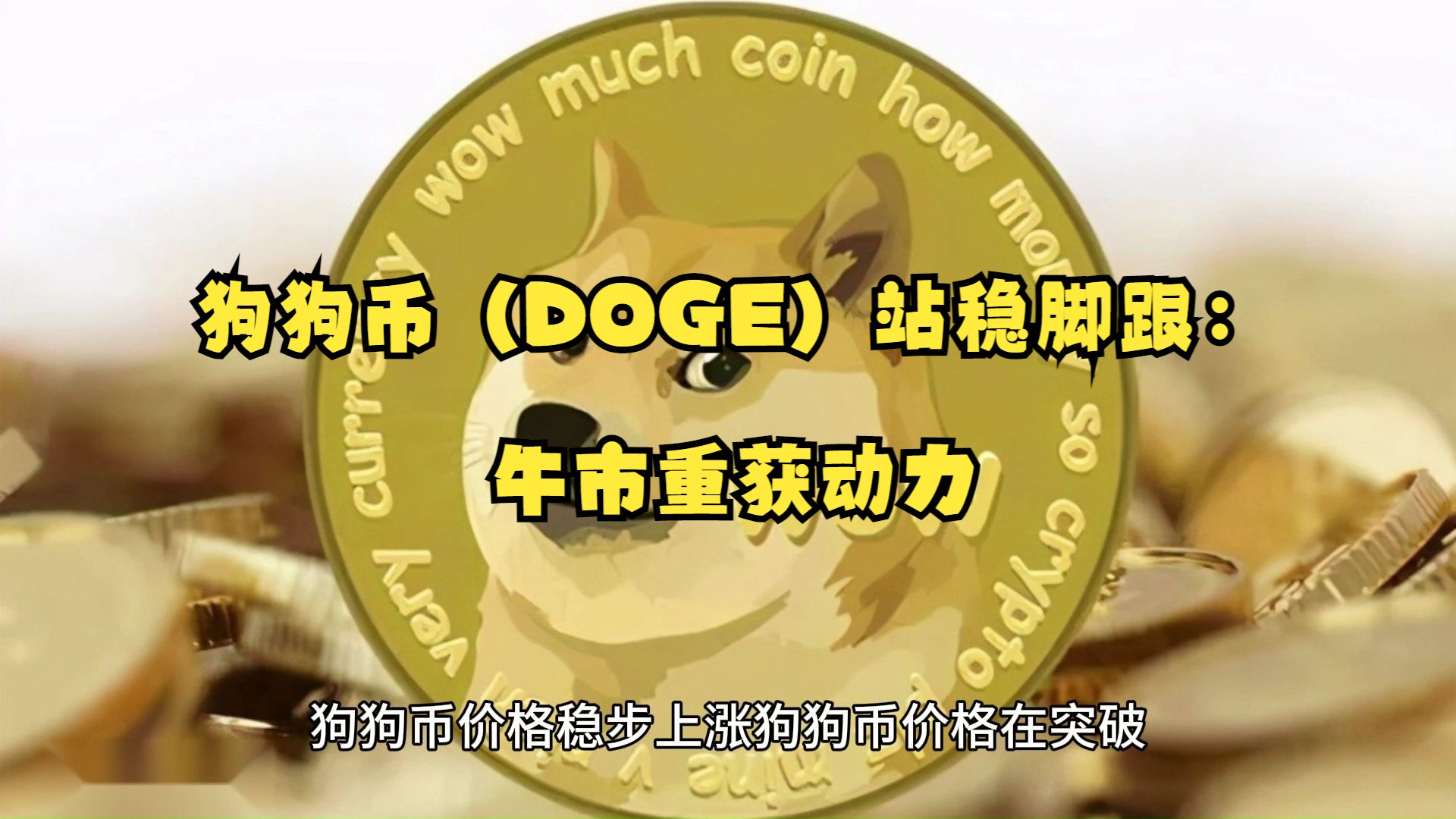 关于狗狗币官方平台app下载的信息