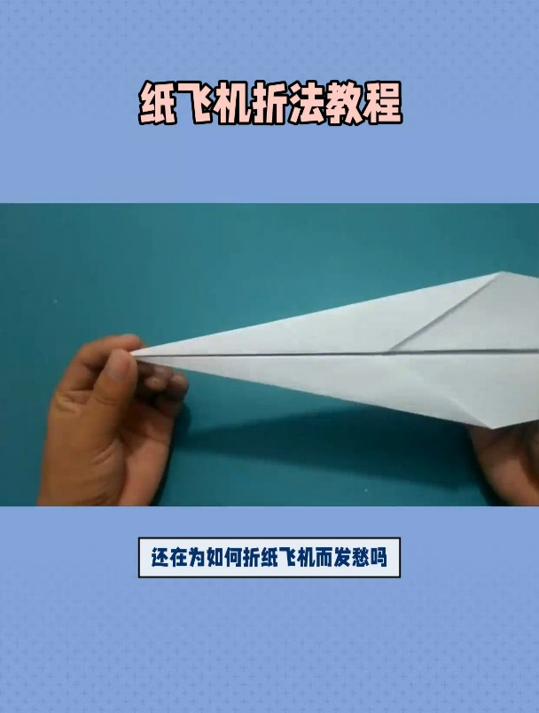 10分钟不落的纸飞机折法,一直不落的纸飞机怎么折,简单
