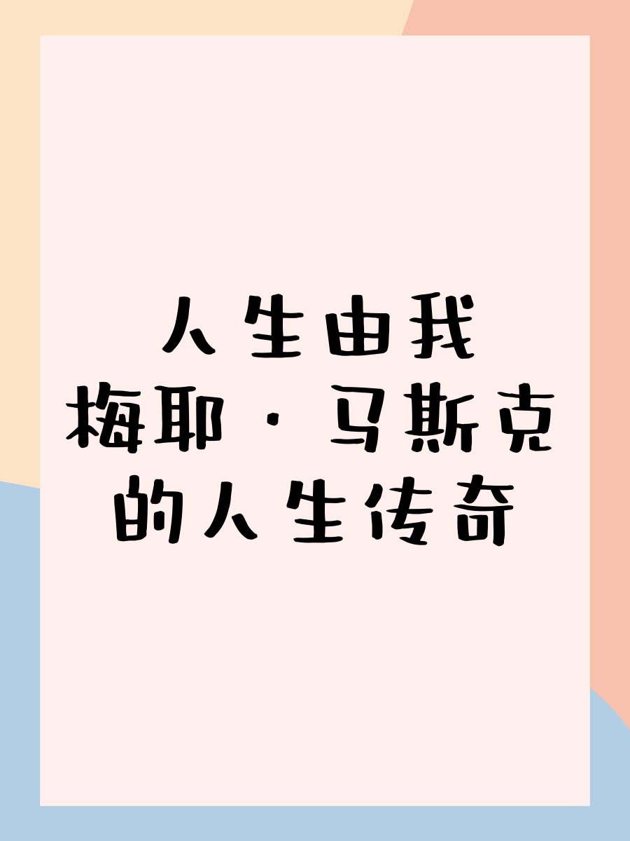 他的整个人生英文,他的整个人生英文翻译