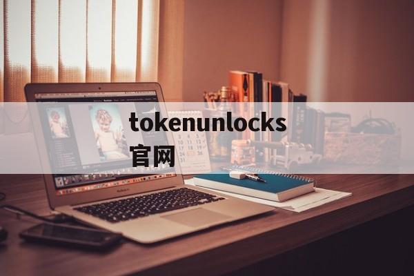 tokenunlocks官网,mytoken官方正版官网入口