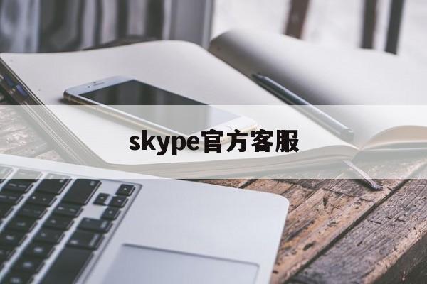 skype官方客服,skype官方客服电话号码